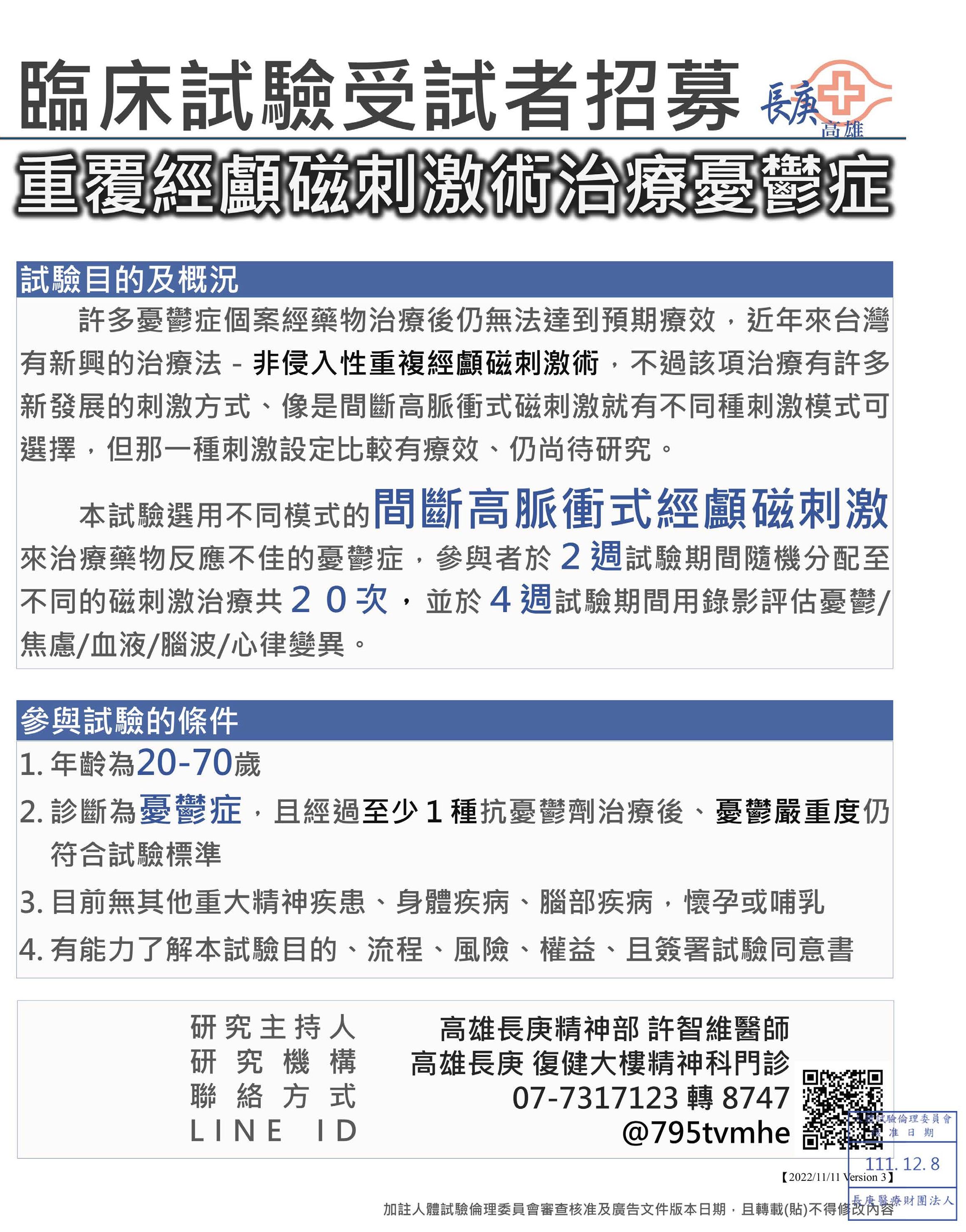 臨床試驗招募01：經顱磁刺激治療“重鬱”症之憂鬱 (rTMS / 高雄長庚)（原文圖片）