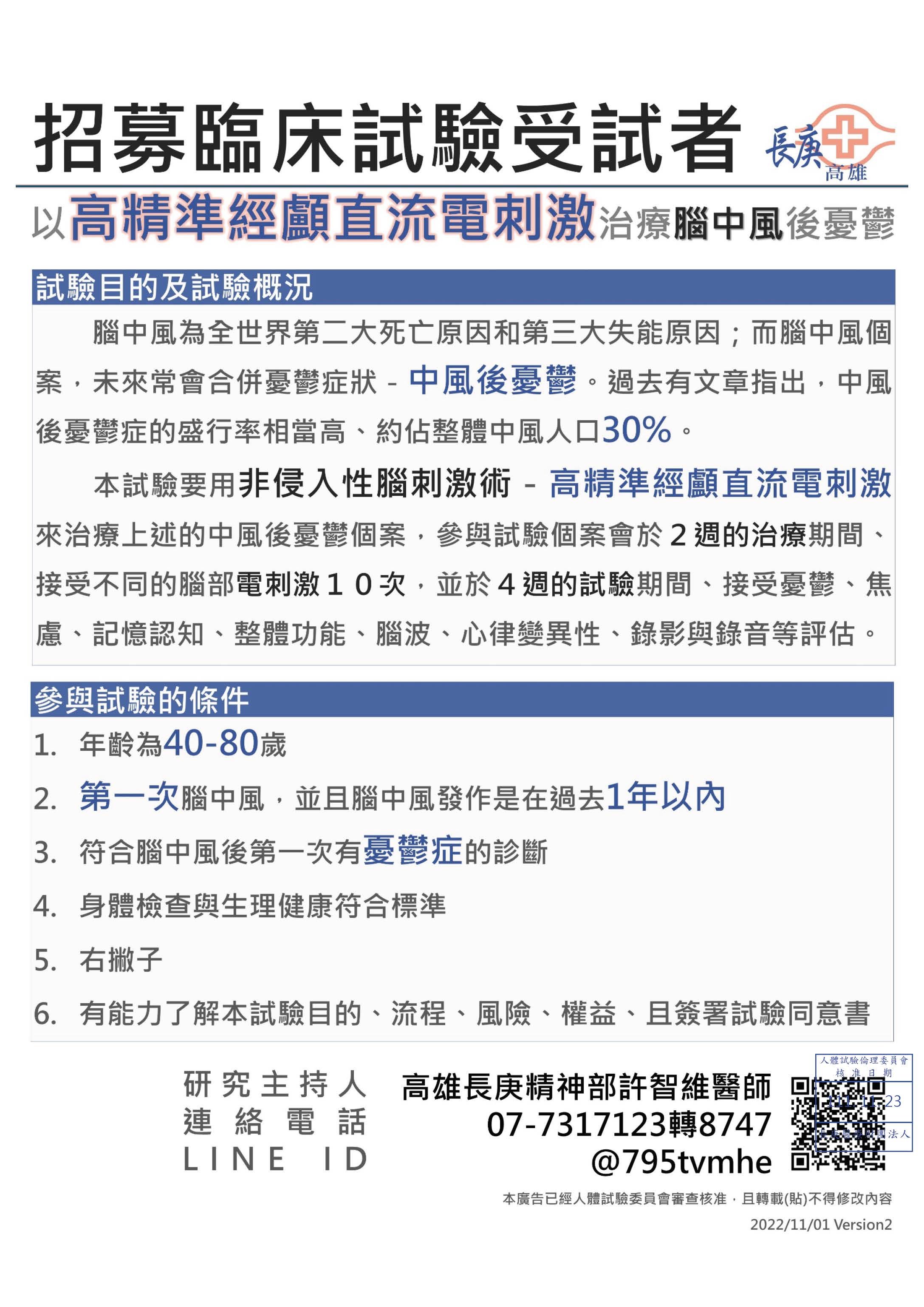 臨床試驗招募02：高精準經顱直流電刺激治療中風後憂鬱 (HD-tDCS / tDCS / 高雄長庚)（原文圖片）