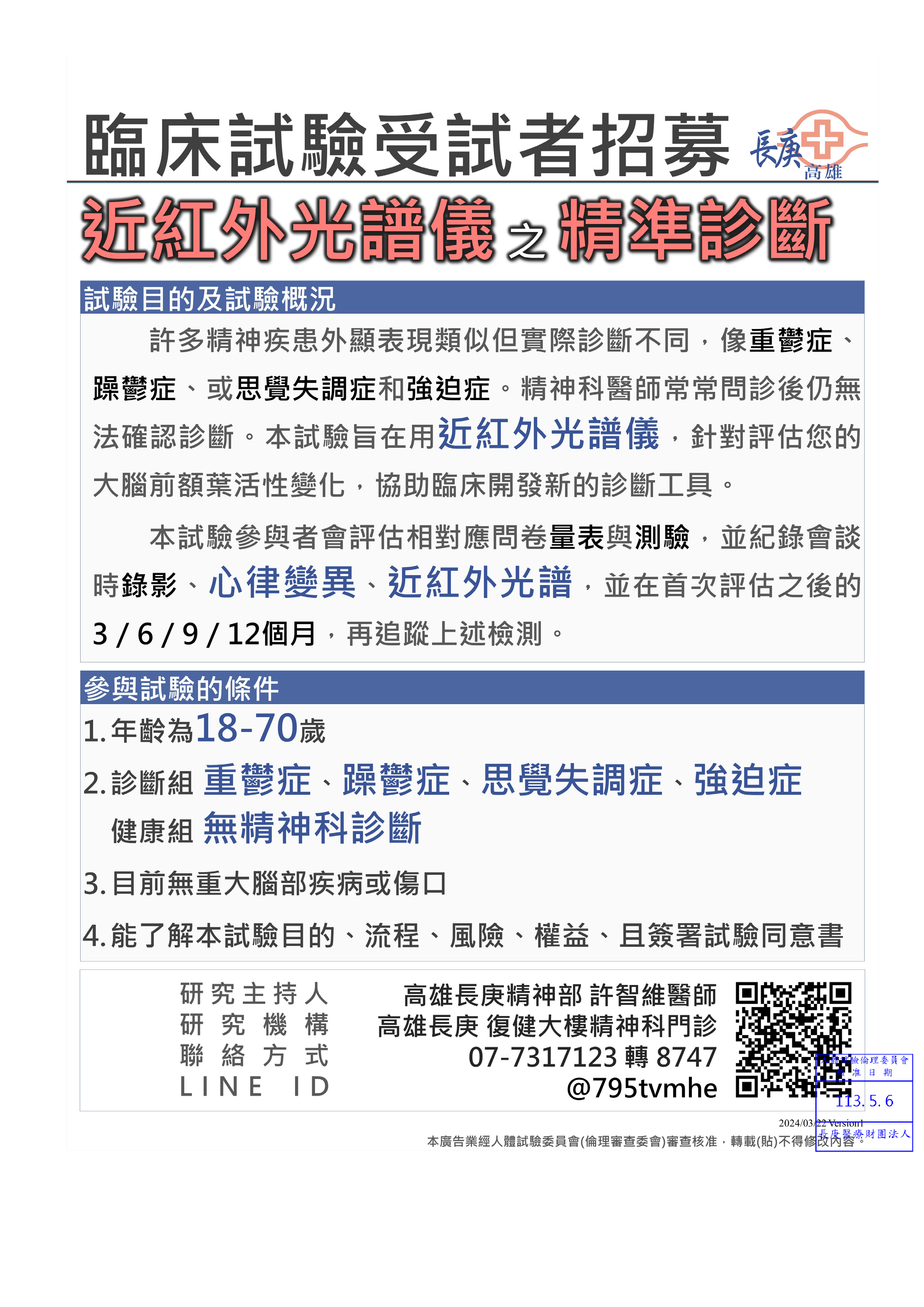 臨床試驗招募04：近紅外光腦功能光譜儀－精準診斷身心症 (NIRS / 高雄長庚)（原文圖片）
